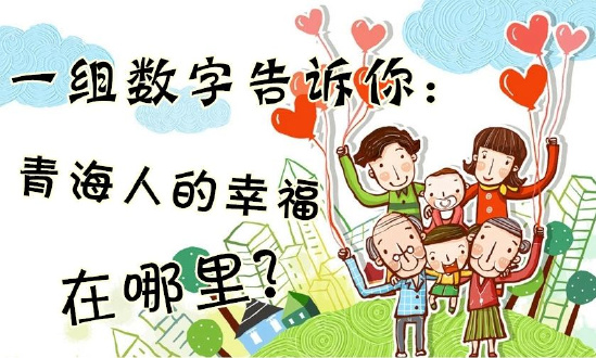 一組數(shù)字告訴你：青海人的幸福在哪里？