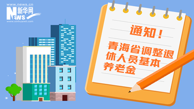 一圖看懂丨青海省調(diào)整退休人員基本養(yǎng)老金，7月1日前到位！