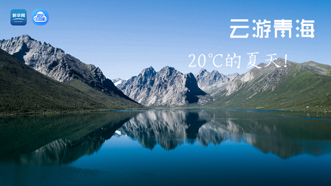 三江源慢直播丨&ldquo;云游&rdquo;青海，20℃的夏天！