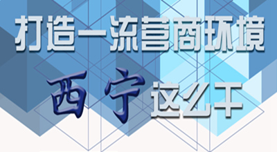 【圖解】打造一流營商環(huán)境 西寧這么干！