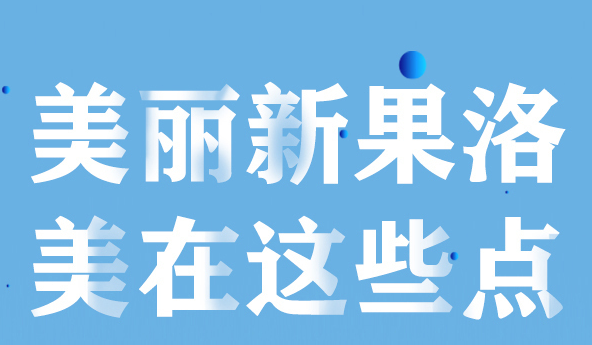 美麗新果洛，美在哪些點？