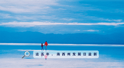 9組數(shù)據(jù)告訴你，這五年海西州發(fā)展日益新！