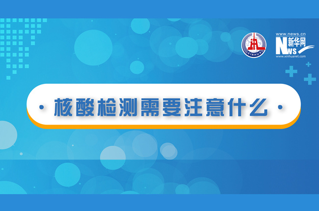 快看！核酸檢測時需要注意什么？