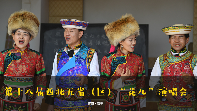 【新華云直播】第十八屆西北五?。▍^(qū)）&ldquo;花兒&rdquo;演唱會(huì)