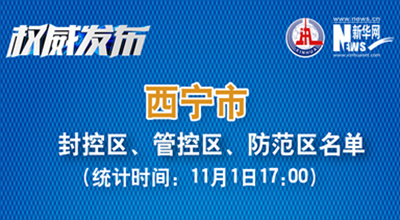 西寧市最新封控區(qū)、管控區(qū)、防范區(qū)名單來了！