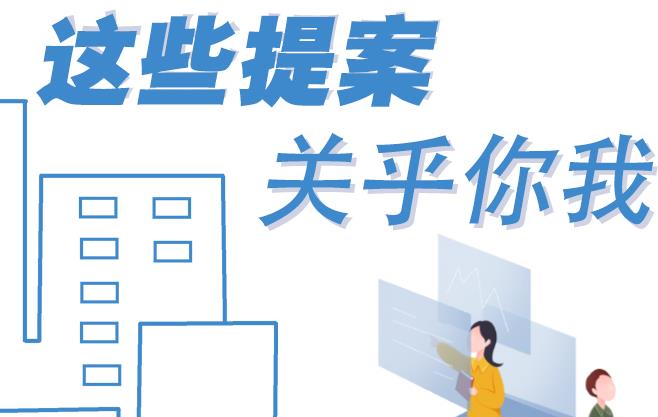 聚焦青海兩會丨這些提案 關(guān)乎你我！