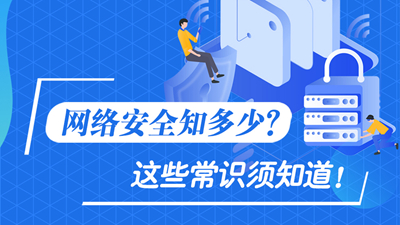 網(wǎng)絡(luò)安全知多少？這些常識須知道！