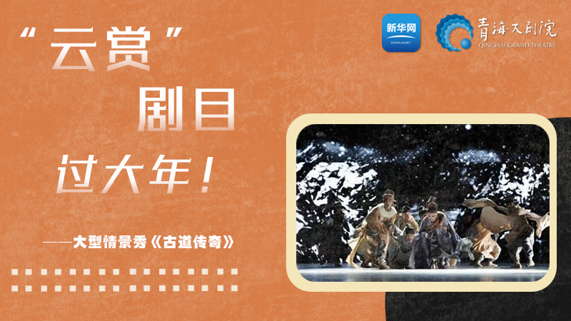 限時(shí)觀賞丨青海精品劇目賞析&mdash;&mdash;《古道傳奇》