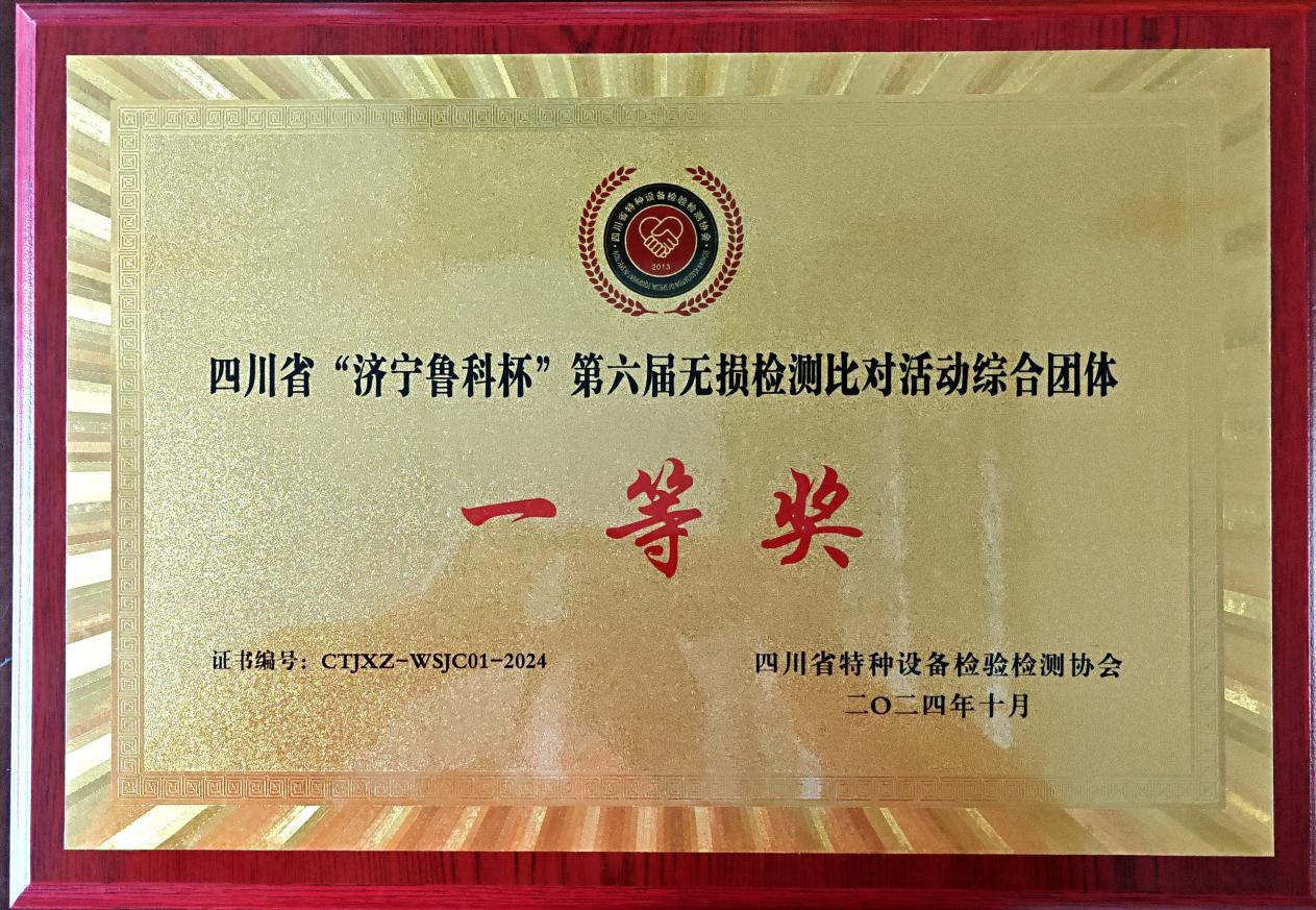 精正公司獲得四川省第六屆“濟(jì)寧魯科杯” 無(wú)損檢測(cè)綜合團(tuán)隊(duì)一等獎(jiǎng)、實(shí)操組第一名(圖4)