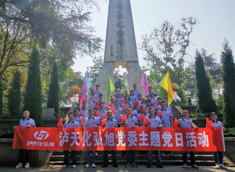 重溫崢嶸歲月，感悟紅色初心 ——瀘天化弘旭黨委開展“學黨史 感黨恩 跟黨走” 主題黨日活動