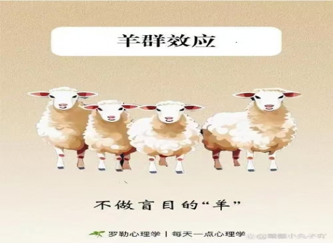 克服從眾心理，明察是非真假