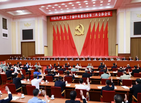 中國共產(chǎn)黨第二十屆中央委員會(huì) 第三次全體會(huì)議公報(bào)